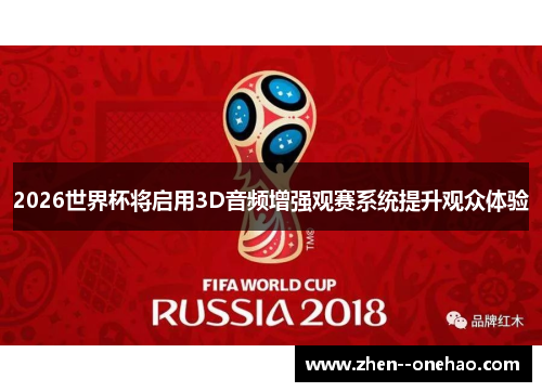 2026世界杯将启用3D音频增强观赛系统提升观众体验