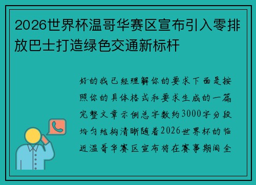 2026世界杯温哥华赛区宣布引入零排放巴士打造绿色交通新标杆 2026世界杯温哥华赛区宣布引入零排放巴士打造绿色交通新标杆