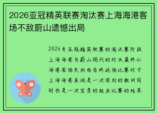 2026亚冠精英联赛淘汰赛上海海港客场不敌蔚山遗憾出局 2026亚冠精英联赛淘汰赛上海海港客场不敌蔚山遗憾出局