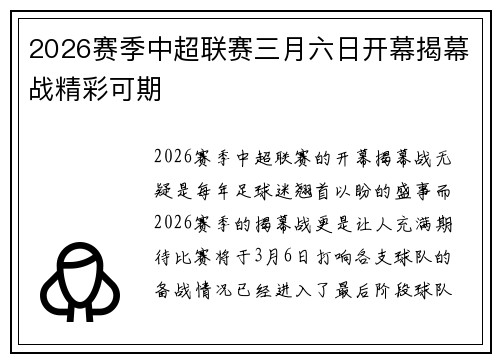 2026赛季中超联赛三月六日开幕揭幕战精彩可期 2026赛季中超联赛三月六日开幕揭幕战精彩可期