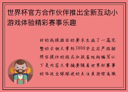 世界杯官方合作伙伴推出全新互动小游戏体验精彩赛事乐趣
