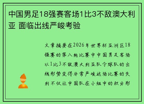 中国男足18强赛客场1比3不敌澳大利亚 面临出线严峻考验