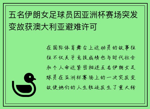 五名伊朗女足球员因亚洲杯赛场突发变故获澳大利亚避难许可 五名伊朗女足球员因亚洲杯赛场突发变故获澳大利亚避难许可