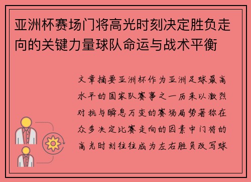 亚洲杯赛场门将高光时刻决定胜负走向的关键力量球队命运与战术平衡