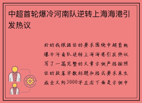 中超首轮爆冷河南队逆转上海海港引发热议 中超首轮爆冷河南队逆转上海海港引发热议