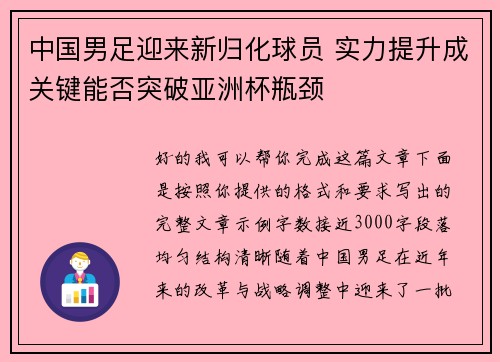 中国男足迎来新归化球员 实力提升成关键能否突破亚洲杯瓶颈 中国男足迎来新归化球员 实力提升成关键能否突破亚洲杯瓶颈