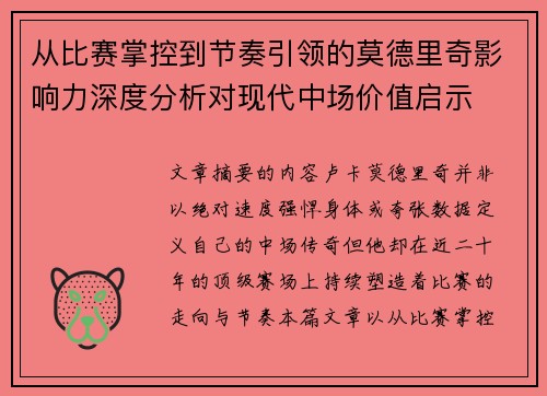从比赛掌控到节奏引领的莫德里奇影响力深度分析对现代中场价值启示 从比赛掌控到节奏引领的莫德里奇影响力深度分析对现代中场价值启示