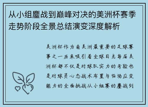 从小组鏖战到巅峰对决的美洲杯赛季走势阶段全景总结演变深度解析 从小组鏖战到巅峰对决的美洲杯赛季走势阶段全景总结演变深度解析
