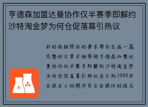 亨德森加盟达曼协作仅半赛季即解约沙特淘金梦为何仓促落幕引热议