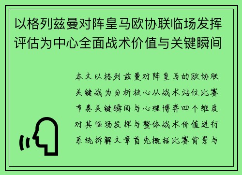 以格列兹曼对阵皇马欧协联临场发挥评估为中心全面战术价值与关键瞬间解析 以格列兹曼对阵皇马欧协联临场发挥评估为中心全面战术价值与关键瞬间解析