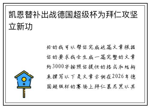 凯恩替补出战德国超级杯为拜仁攻坚立新功