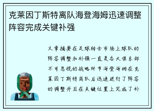 克莱因丁斯特离队海登海姆迅速调整阵容完成关键补强 克莱因丁斯特离队海登海姆迅速调整阵容完成关键补强