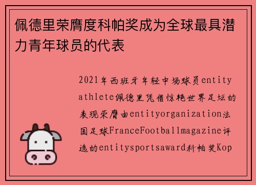 佩德里荣膺度科帕奖成为全球最具潜力青年球员的代表 佩德里荣膺度科帕奖成为全球最具潜力青年球员的代表
