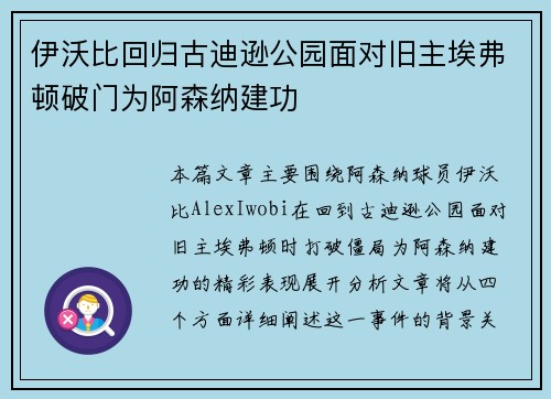 伊沃比回归古迪逊公园面对旧主埃弗顿破门为阿森纳建功 伊沃比回归古迪逊公园面对旧主埃弗顿破门为阿森纳建功