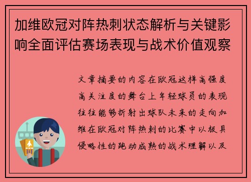 加维欧冠对阵热刺状态解析与关键影响全面评估赛场表现与战术价值观察