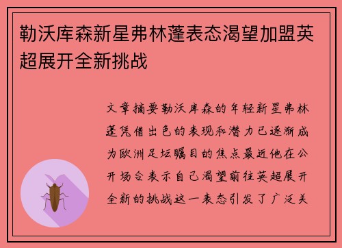 勒沃库森新星弗林蓬表态渴望加盟英超展开全新挑战 勒沃库森新星弗林蓬表态渴望加盟英超展开全新挑战