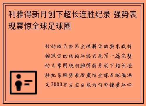 利雅得新月创下超长连胜纪录 强势表现震惊全球足球圈 利雅得新月创下超长连胜纪录 强势表现震惊全球足球圈