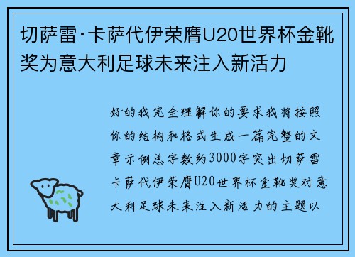 切萨雷·卡萨代伊荣膺U20世界杯金靴奖为意大利足球未来注入新活力 切萨雷·卡萨代伊荣膺U20世界杯金靴奖为意大利足球未来注入新活力