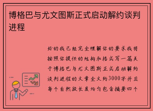 博格巴与尤文图斯正式启动解约谈判进程 博格巴与尤文图斯正式启动解约谈判进程