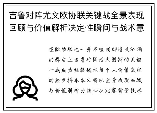 吉鲁对阵尤文欧协联关键战全景表现回顾与价值解析决定性瞬间与战术意义 吉鲁对阵尤文欧协联关键战全景表现回顾与价值解析决定性瞬间与战术意义