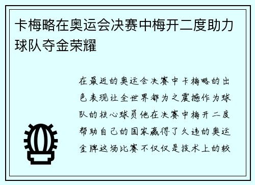 卡梅略在奥运会决赛中梅开二度助力球队夺金荣耀 卡梅略在奥运会决赛中梅开二度助力球队夺金荣耀