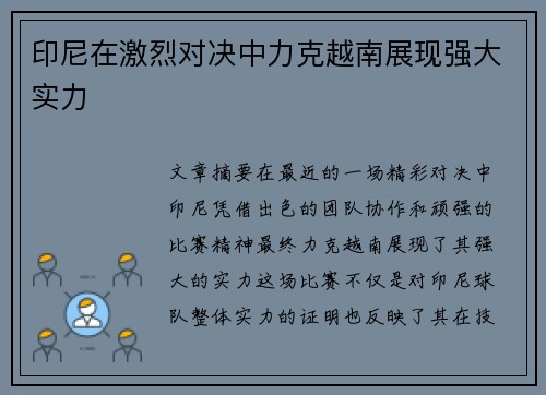 印尼在激烈对决中力克越南展现强大实力