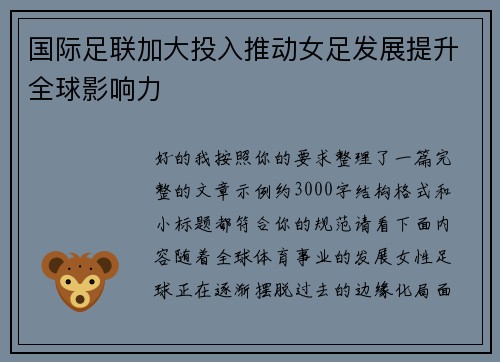 国际足联加大投入推动女足发展提升全球影响力