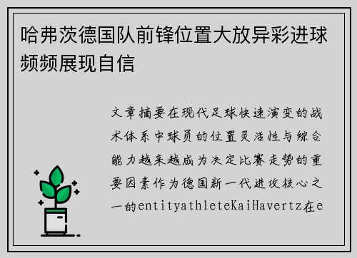 哈弗茨德国队前锋位置大放异彩进球频频展现自信 哈弗茨德国队前锋位置大放异彩进球频频展现自信