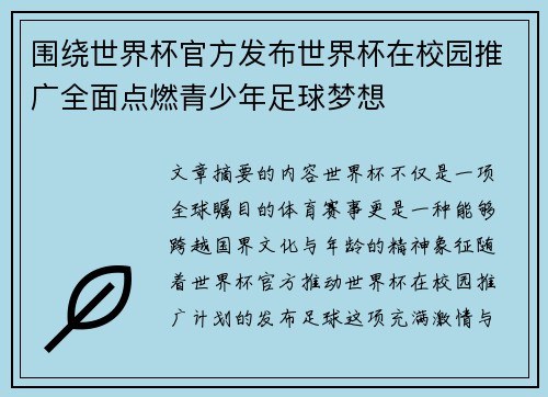 围绕世界杯官方发布世界杯在校园推广全面点燃青少年足球梦想 围绕世界杯官方发布世界杯在校园推广全面点燃青少年足球梦想
