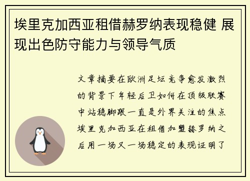 埃里克加西亚租借赫罗纳表现稳健 展现出色防守能力与领导气质