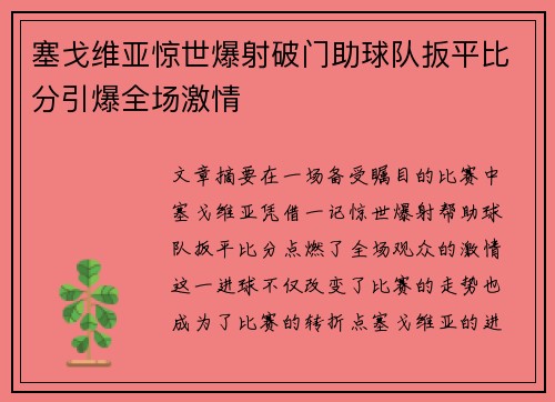 塞戈维亚惊世爆射破门助球队扳平比分引爆全场激情