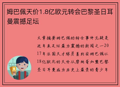 姆巴佩天价1.8亿欧元转会巴黎圣日耳曼震撼足坛 姆巴佩天价1.8亿欧元转会巴黎圣日耳曼震撼足坛