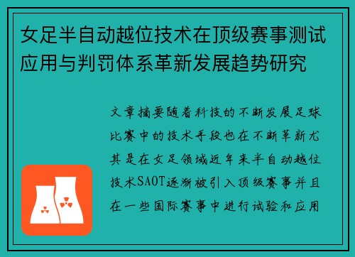 女足半自动越位技术在顶级赛事测试应用与判罚体系革新发展趋势研究 女足半自动越位技术在顶级赛事测试应用与判罚体系革新发展趋势研究