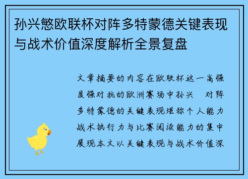 孙兴慜欧联杯对阵多特蒙德关键表现与战术价值深度解析全景复盘 孙兴慜欧联杯对阵多特蒙德关键表现与战术价值深度解析全景复盘