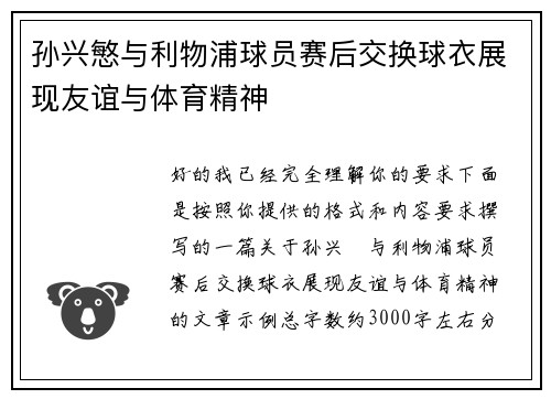 孙兴慜与利物浦球员赛后交换球衣展现友谊与体育精神 孙兴慜与利物浦球员赛后交换球衣展现友谊与体育精神