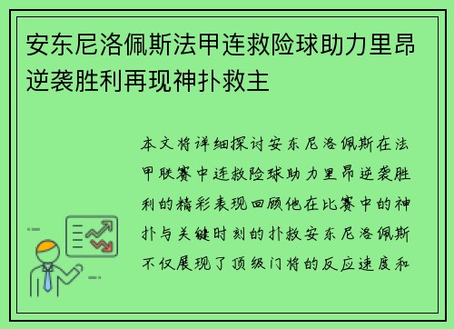 安东尼洛佩斯法甲连救险球助力里昂逆袭胜利再现神扑救主