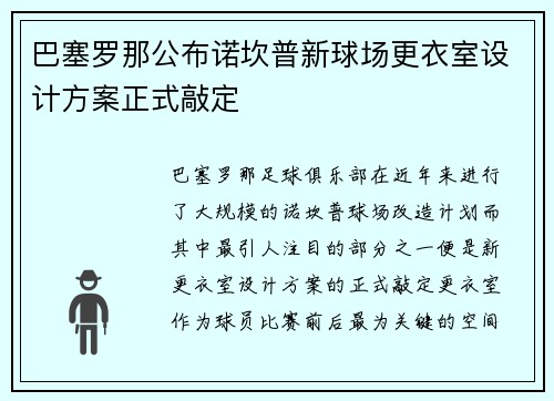巴塞罗那公布诺坎普新球场更衣室设计方案正式敲定