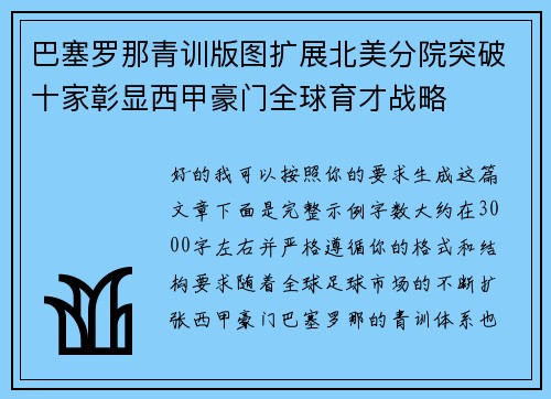 巴塞罗那青训版图扩展北美分院突破十家彰显西甲豪门全球育才战略