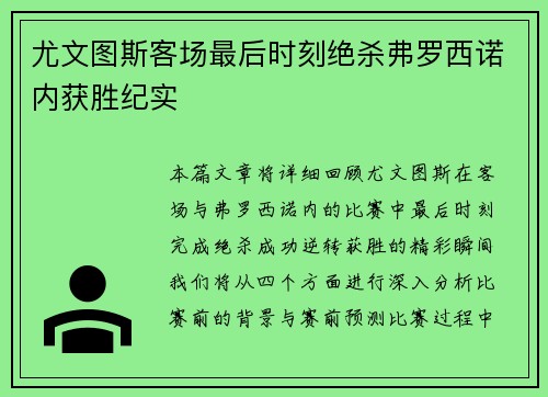 尤文图斯客场最后时刻绝杀弗罗西诺内获胜纪实