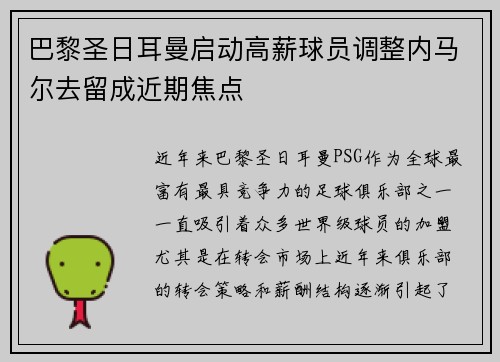 巴黎圣日耳曼启动高薪球员调整内马尔去留成近期焦点 巴黎圣日耳曼启动高薪球员调整内马尔去留成近期焦点