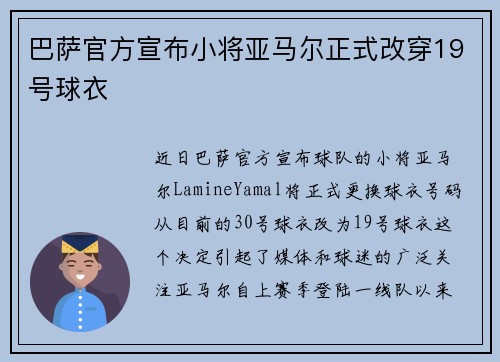 巴萨官方宣布小将亚马尔正式改穿19号球衣 巴萨官方宣布小将亚马尔正式改穿19号球衣