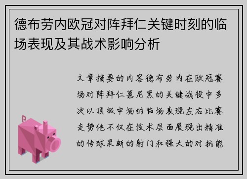 德布劳内欧冠对阵拜仁关键时刻的临场表现及其战术影响分析 德布劳内欧冠对阵拜仁关键时刻的临场表现及其战术影响分析