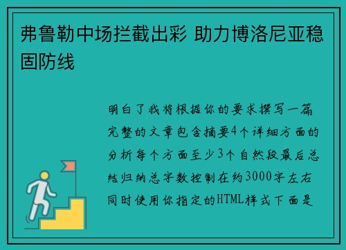 弗鲁勒中场拦截出彩 助力博洛尼亚稳固防线 弗鲁勒中场拦截出彩 助力博洛尼亚稳固防线