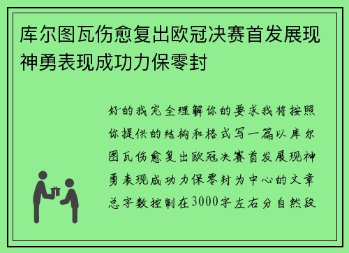 库尔图瓦伤愈复出欧冠决赛首发展现神勇表现成功力保零封