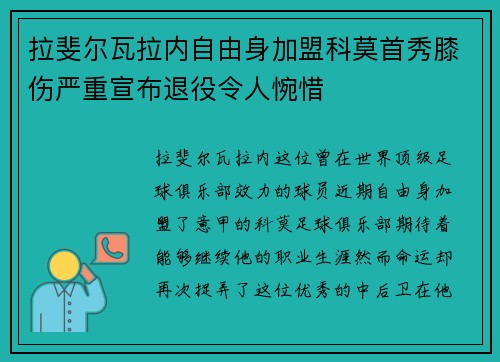拉斐尔瓦拉内自由身加盟科莫首秀膝伤严重宣布退役令人惋惜 拉斐尔瓦拉内自由身加盟科莫首秀膝伤严重宣布退役令人惋惜