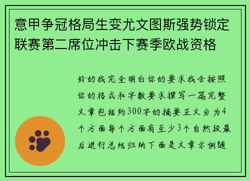 意甲争冠格局生变尤文图斯强势锁定联赛第二席位冲击下赛季欧战资格