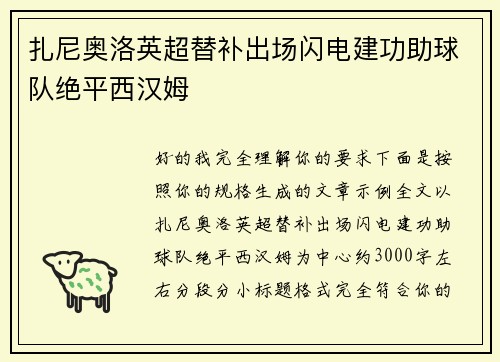 扎尼奥洛英超替补出场闪电建功助球队绝平西汉姆