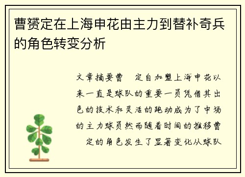 曹赟定在上海申花由主力到替补奇兵的角色转变分析