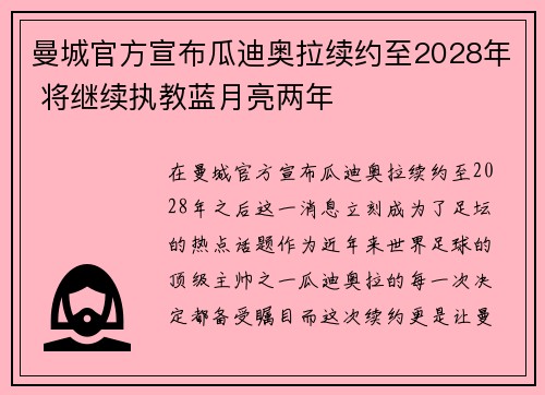 曼城官方宣布瓜迪奥拉续约至2028年 将继续执教蓝月亮两年 曼城官方宣布瓜迪奥拉续约至2028年 将继续执教蓝月亮两年