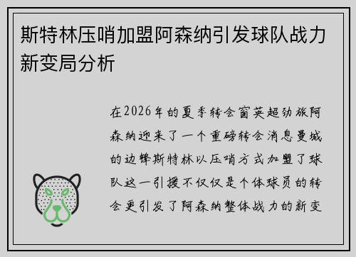 斯特林压哨加盟阿森纳引发球队战力新变局分析
